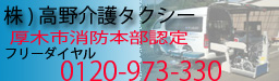 高野介護タクシー