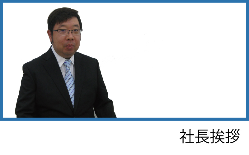 社長挨拶