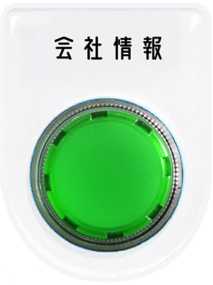 会社情報