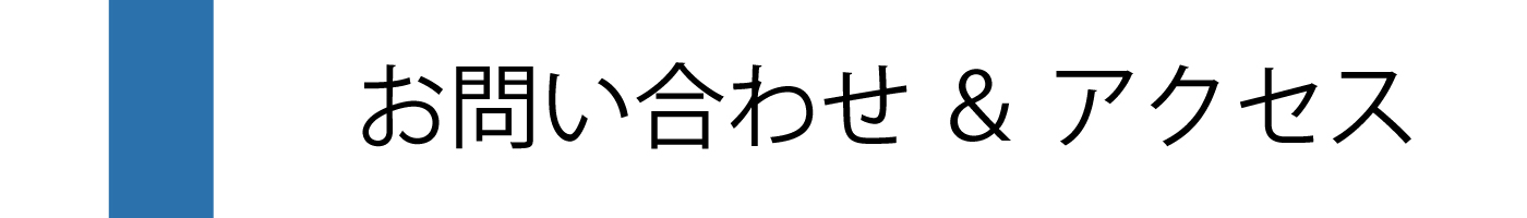 お問い合わせ