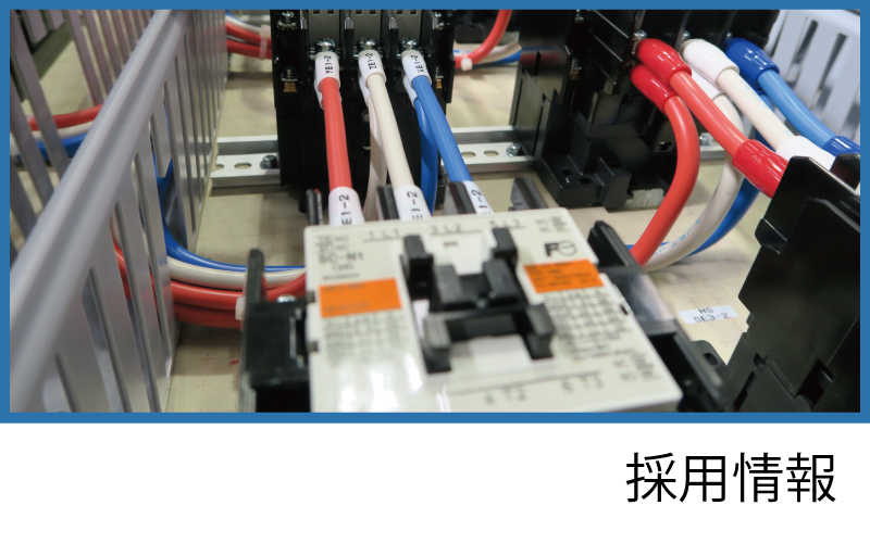 採用情報