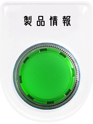 製品情報