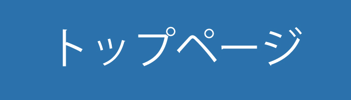 トップへ